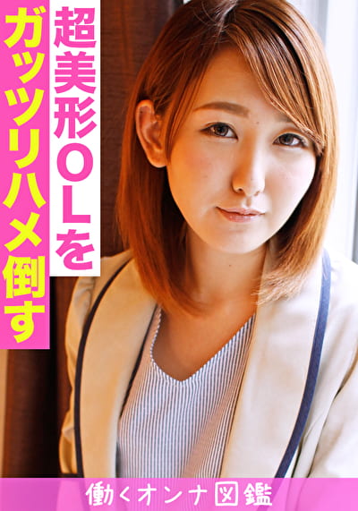 働くオンナ図鑑 なつ(21)1