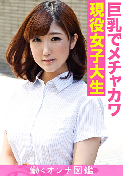 働くオンナ図鑑 めい(20)2