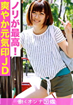 【素人】働くオンナ図鑑 さな（21）1