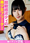 働くオンナ図鑑 エレナ（20）2