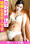 働くオンナ図鑑 みき3