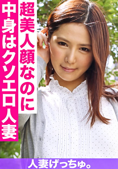 人妻げっちゅ。 恵子(24)1