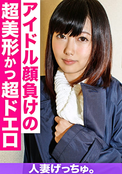 人妻げっちゅ。 あすか(20) 1