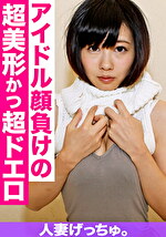 【素人・人妻】人妻げっちゅ。 あすか（20） 2