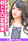 人妻げっちゅ。 莉緒（21）1