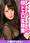 人妻げっちゅ。 莉緒（21）3