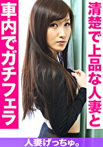 【素人・人妻】人妻げっちゅ。 瑞穂（26）2