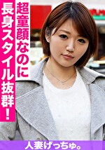 【素人・人妻】人妻げっちゅ。 彩夏（24）1