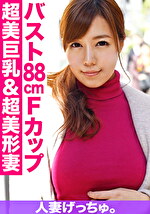 【素人・人妻】人妻げっちゅ。 さな（32）1