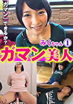 【素人】ガマン美人 みく1