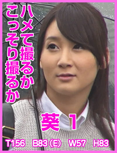 ハメて撮るかこっそり撮るか 葵 1
