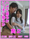 ハメて撮るかこっそり撮るか 葵 2