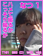 【素人・人妻】ハメて撮るかこっそり撮るか なつ 1