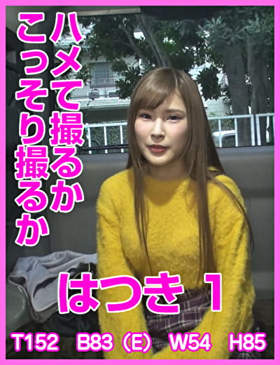 ハメて撮るかこっそり撮るか はつき 1