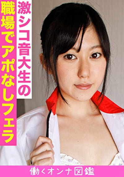 働くオンナ図鑑 ありす(20)3