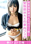 働くオンナ図鑑 みゆ2