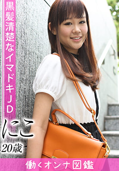 働くオンナ図鑑 にこ(20)1