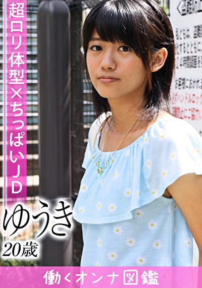 働くオンナ図鑑 ゆうき(20)1