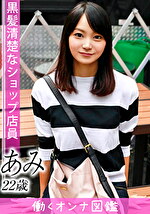 【素人】働くオンナ図鑑 あみ（22）1