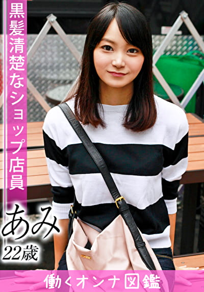 働くオンナ図鑑 あみ(22)1