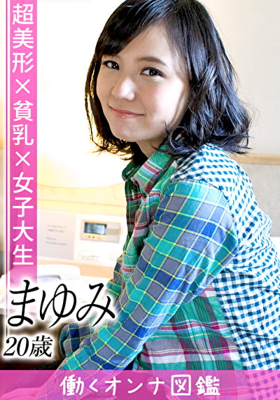働くオンナ図鑑 まゆみ(20)3