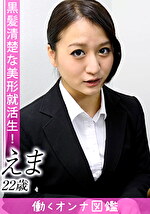 【素人】働くオンナ図鑑 えま（22）1