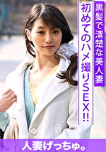 人妻げっちゅ。 美久（21）1