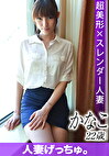 人妻げっちゅ。 かなこ(22)6