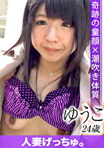 【素人・人妻】人妻げっちゅ。 ゆうこ（24）3