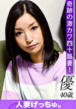 【素人・人妻】人妻げっちゅ。 優（40）1