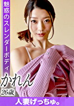 【素人・人妻】人妻げっちゅ。 かれん（26）1