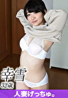 人妻げっちゅ。 幸雪（32）1
