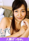 人妻げっちゅ。 しずく（22）3