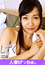 【素人・人妻】人妻げっちゅ。 しずく（22）3