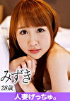 人妻げっちゅ。 みずき（28）1