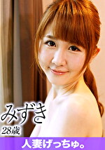 人妻げっちゅ。 みずき（28）4｜メーカー：人妻げっちゅ。