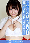 エコー女子 結梨2