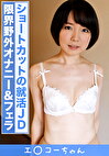 エコー女子 ひかる（22）3