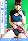 エコー女子 美香4