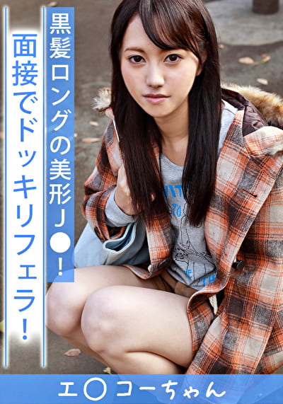 エ〇コー女子 眞子（18）1