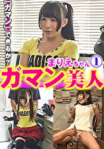 【素人】ガマン美人 まりえ1