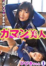 【素人】ガマン美人 ひびき1