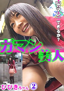 ガマン美人 ひびき2