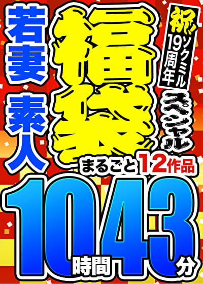 【3連休限定☆スペシャル福袋】若妻／素人 まるごと12作品 10時間43分 ※9／24（火）朝10時まで