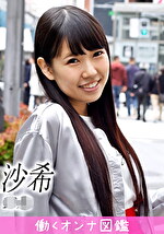 【素人】働くオンナ図鑑 沙希1