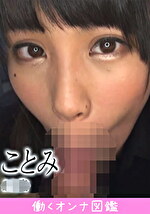 【素人】働くオンナ図鑑 ことみ3
