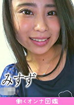 【素人】働くオンナ図鑑 みすず1