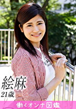 働くオンナ図鑑 絵麻（21）1｜メーカー：働くオンナ図鑑