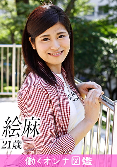 働くオンナ図鑑 絵麻（21）1