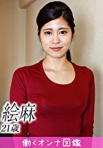 働くオンナ図鑑 絵麻（21）4｜メーカー：働くオンナ図鑑